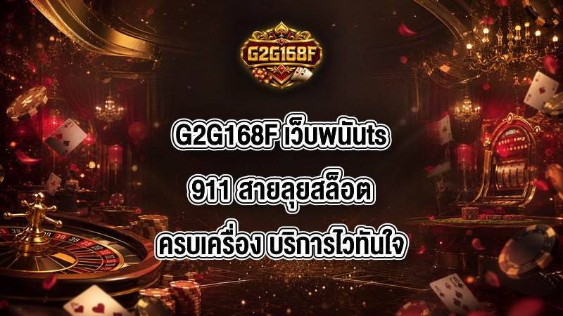 G2G168F เว็บพนันts911