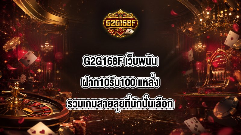 G2G168F เว็บพนันฝาก10รับ100